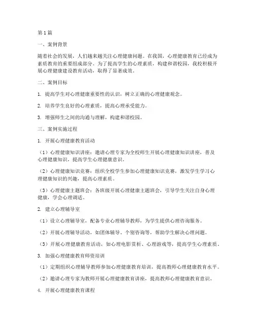 心理健康建设教育案例(3篇)