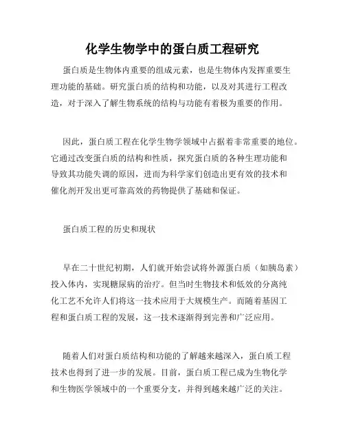 化学生物学中的蛋白质工程研究