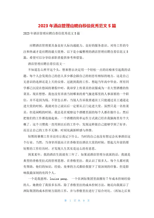 2023年酒店管理应聘自荐信优秀范文5篇