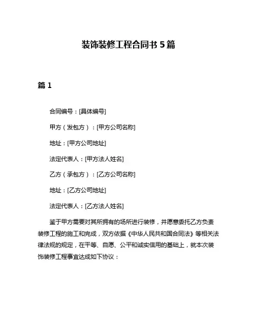装饰装修工程合同书5篇