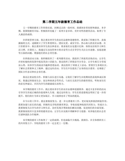 第二学期五年级德育工作总结