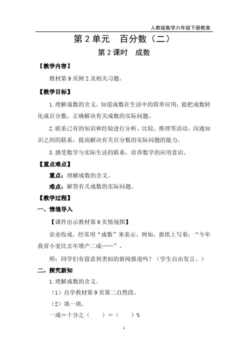 人教版数学六年级下册第2单元  百分数(二) 第2课时  成数教学设计  教案  教学反思