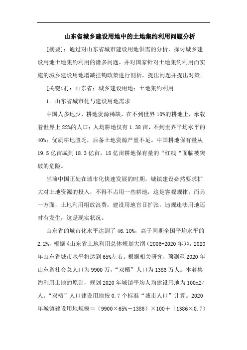 山东省城乡建设用地中土地集约利用问题分析