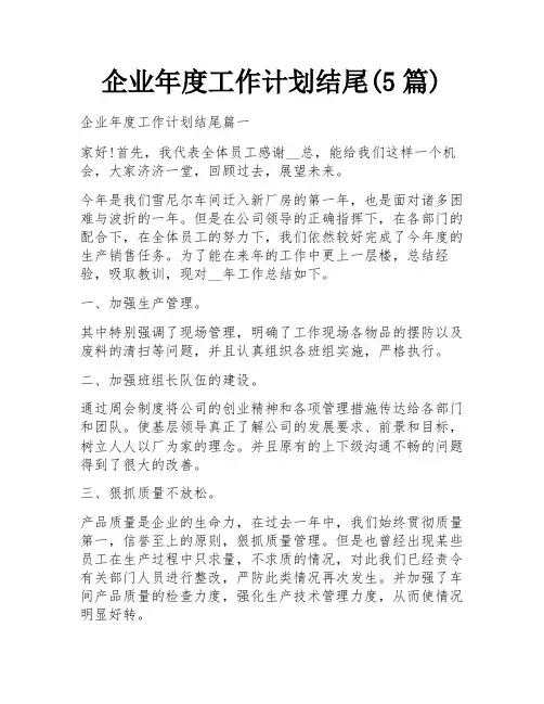 企业年度工作计划结尾(5篇)