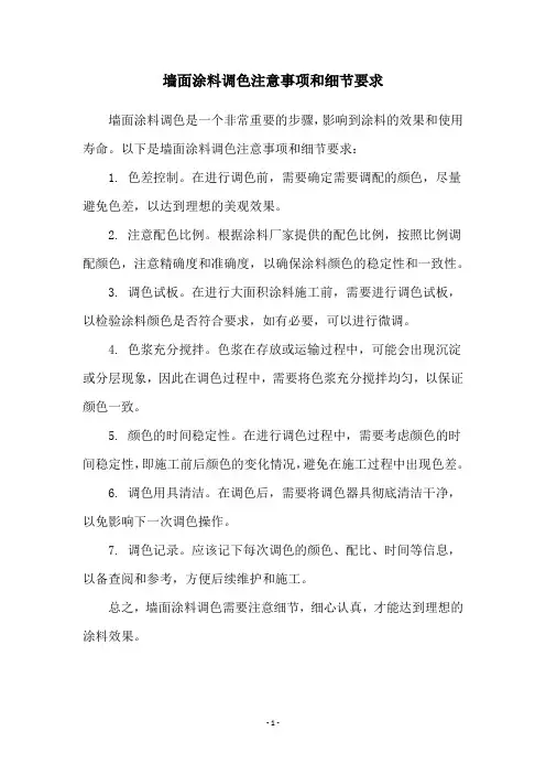 墙面涂料调色注意事项和细节要求