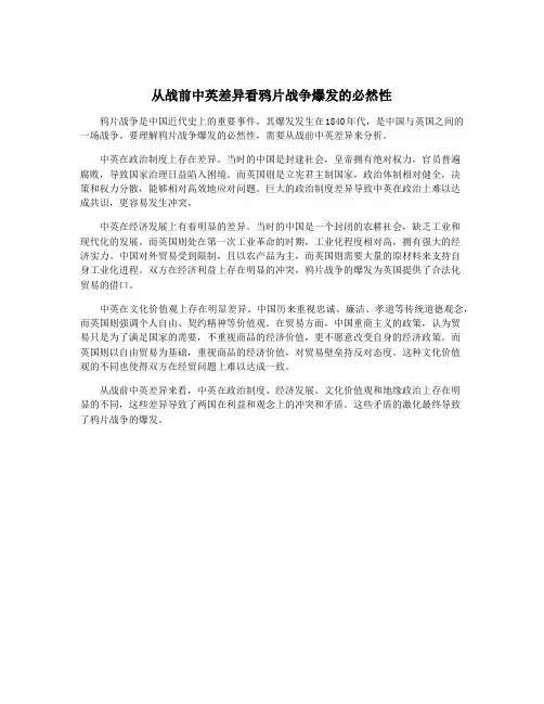 从战前中英差异看鸦片战争爆发的必然性