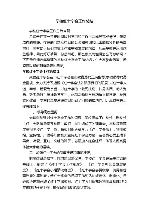 学校红十字会工作总结