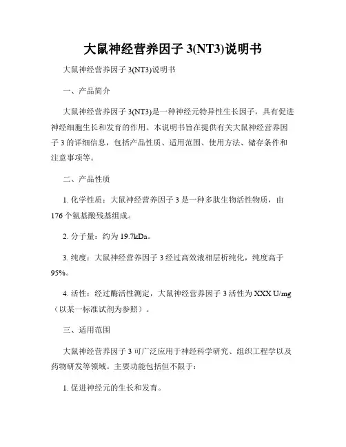 大鼠神经营养因子3(NT3)说明书