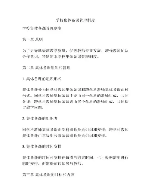 学校集体备课管理制度