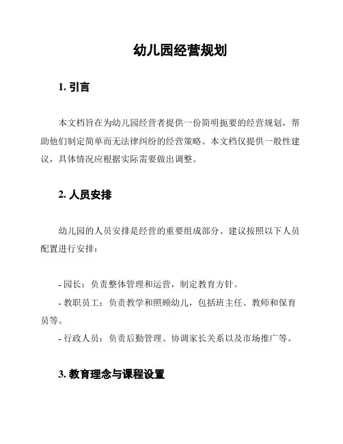 幼儿园经营规划