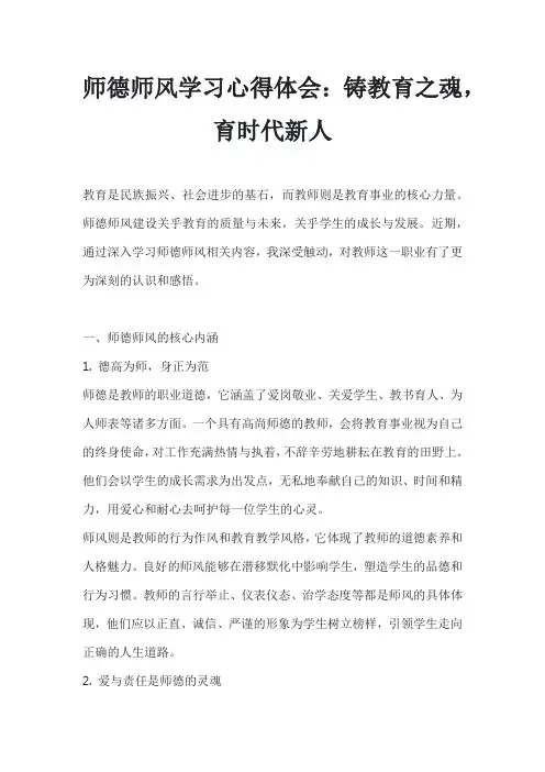 师德师风学习心得体会：铸教育之魂,育时代新人