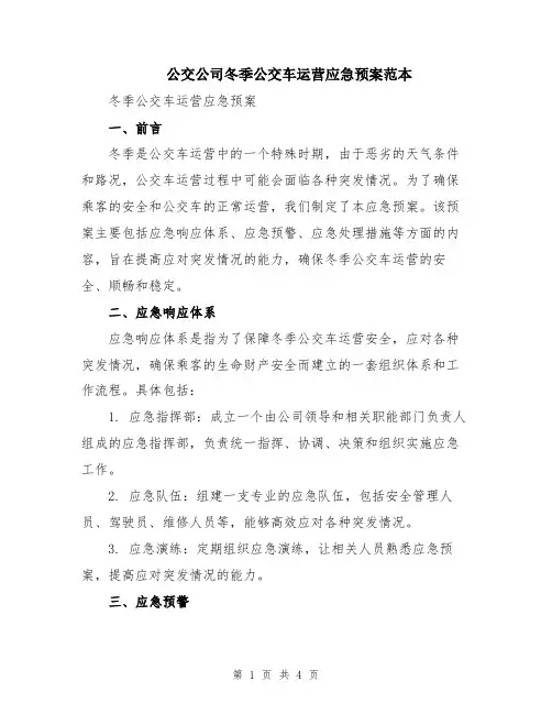 公交公司冬季公交车运营应急预案范本