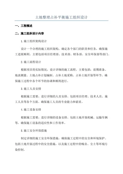 土地整理占补平衡施工组织设计