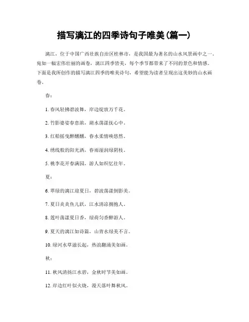 描写漓江的四季诗句子唯美(精选2篇)
