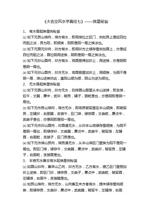 《大玄空风水学真经七》——挨星秘旨