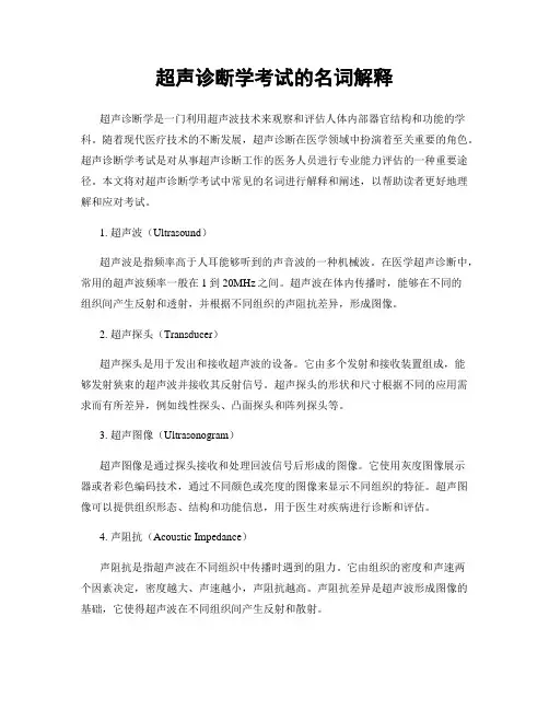 超声诊断学考试的名词解释