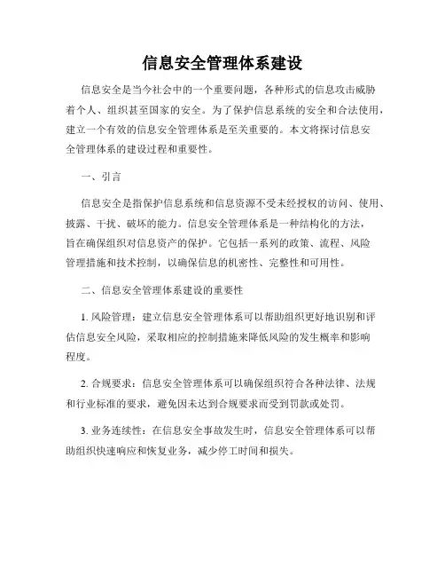 信息安全管理体系建设