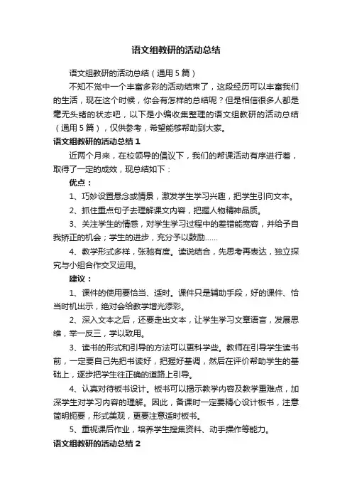 语文组教研的活动总结（通用5篇）