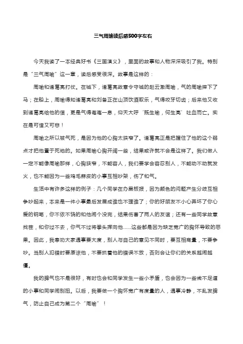 三气周瑜读后感500字左右