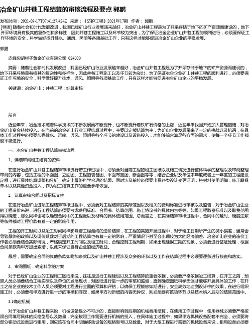 冶金矿山井巷工程结算的审核流程及要点郭鹏