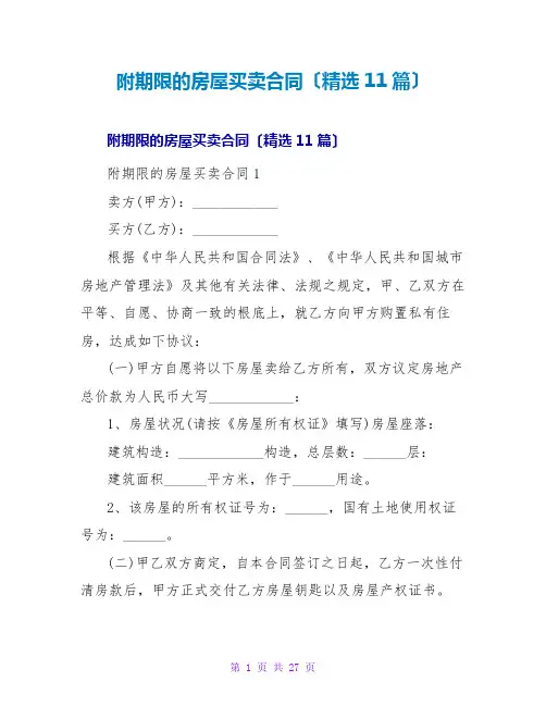 附期限的房屋买卖合同(精选11篇)