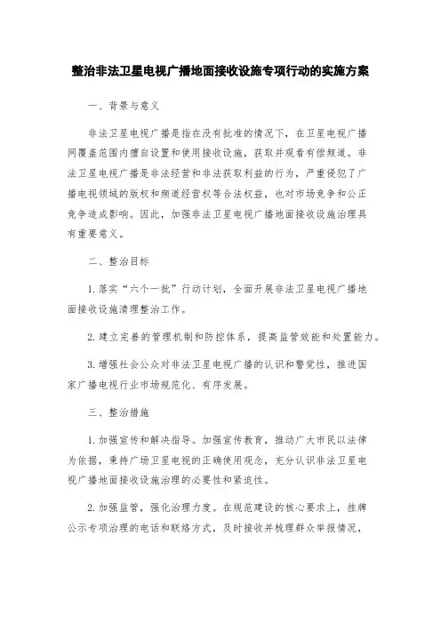 整治非法卫星电视广播地面接收设施专项行动的实施方案