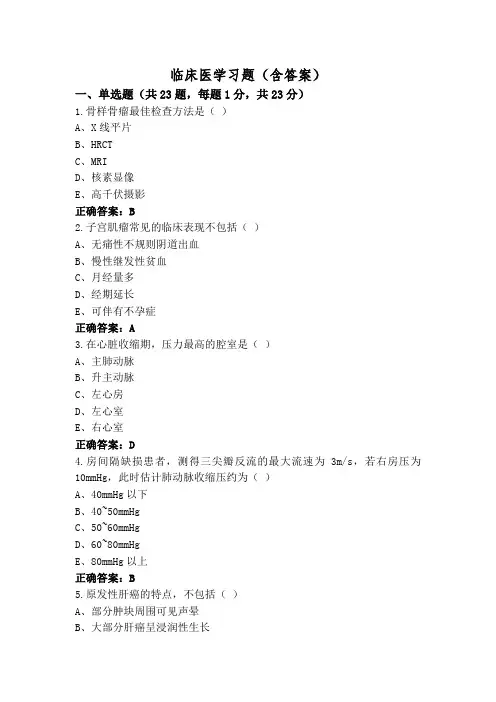 临床医学习题(含答案)