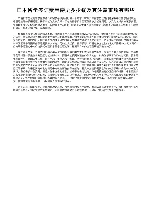 日本留学签证费用需要多少钱及其注意事项有哪些