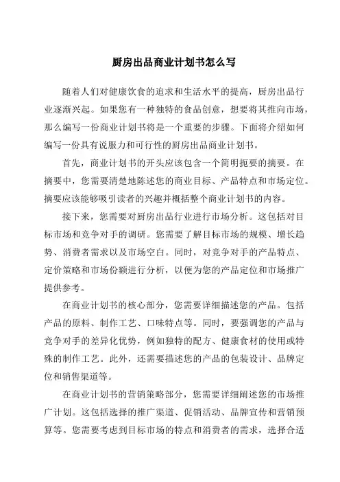 厨房出品商业计划书怎么写