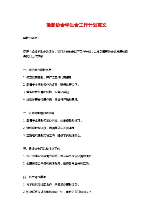 摄影协会学生会工作计划范文