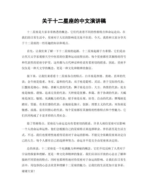 关于十二星座的中文演讲稿