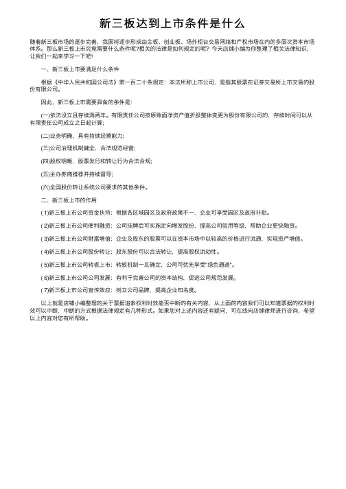 新三板达到上市条件是什么