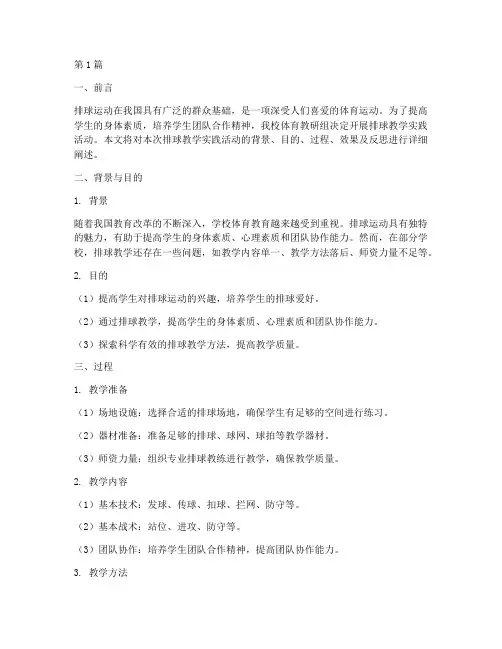体育排球教学实践报告(3篇)