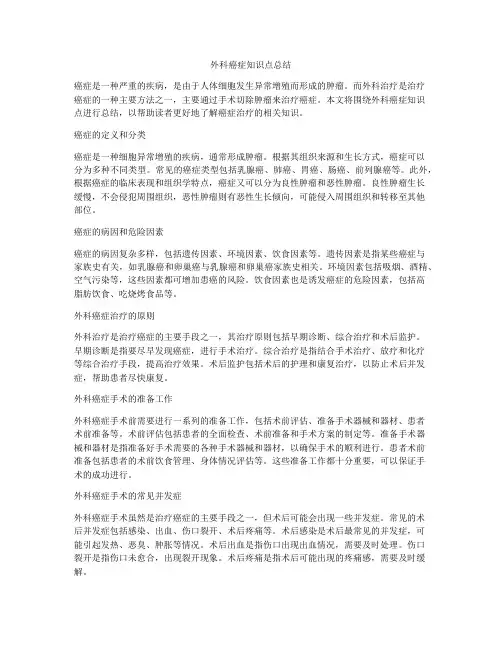 外科癌症知识点总结