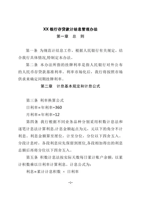 XX银行存贷款计结息管理办法