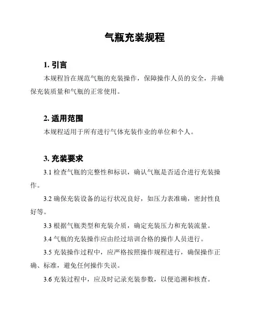 气瓶充装规程