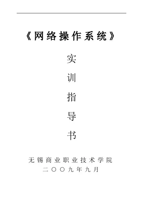 《网络操作系统》实训指导.doc