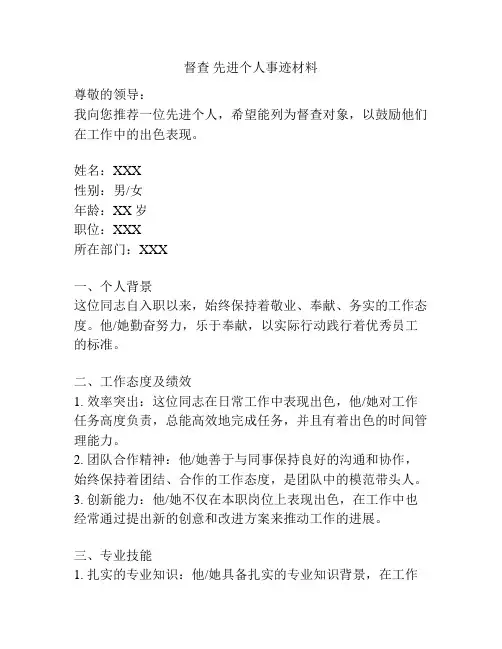 督查 先进个人事迹材料