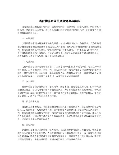 当前物流企业的风险管理与防范