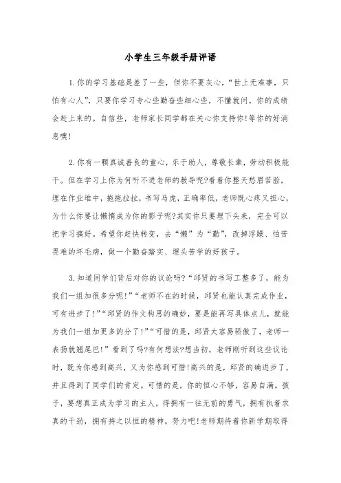 小学生三年级手册评语(四篇)