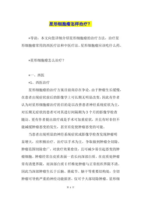 星形细胞瘤怎样治疗？