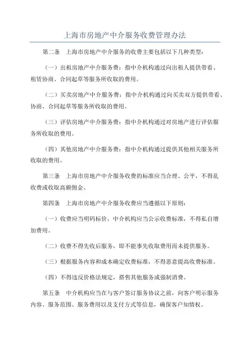 上海市房地产中介服务收费管理办法