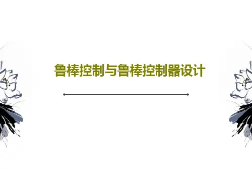 鲁棒控制与鲁棒控制器设计40页PPT