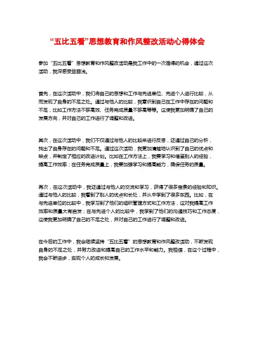 “五比五看”思想教育和作风整改活动心得体会