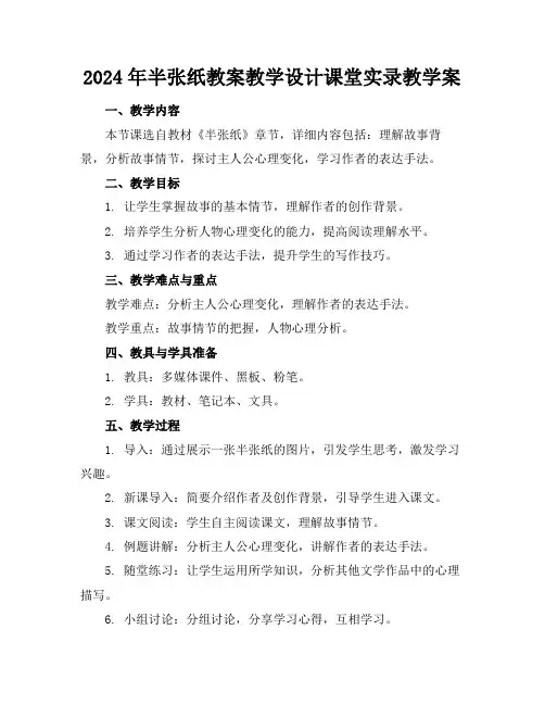 2024年半张纸教案教学设计课堂实录教学案