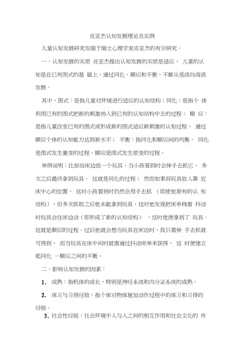 (完整版)皮亚杰认知发展理论及实例