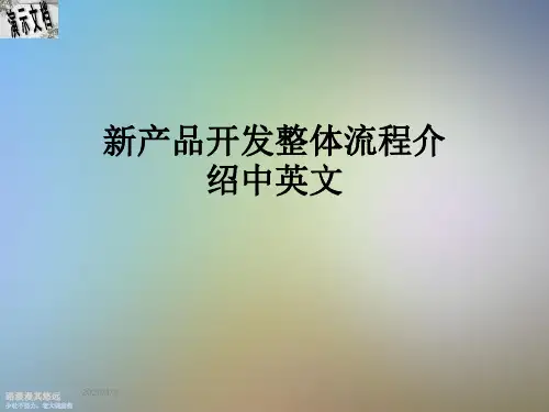 新产品开发整体流程介绍中英文