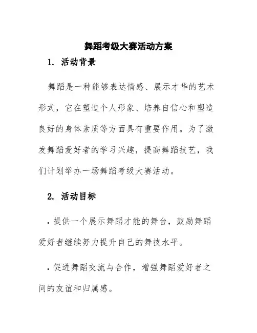 舞蹈考级大赛活动方案