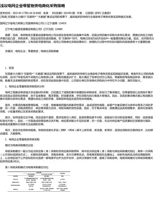 浅议电网企业零星物资电商化采购策略
