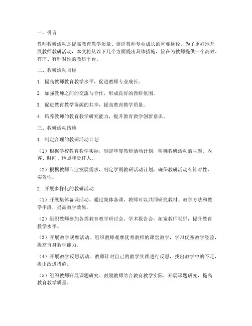 教师教研活动措施